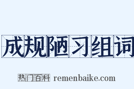 成规陋习组词是什么意思的图片